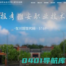 雅安职业技术学院招生信息网