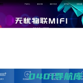 伟兴达通讯、NB-iot卡、物联网卡、便携式WIFI、电信物联卡、移动物联卡、联通物联卡、物联网流量卡、物联网解决方案