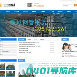 常州正元建材贸易有限公司-常州钢管架子管租赁、常州架子管扣件租赁、常州架子管脚手架搭设、常州钢管架子搭建、常州二手钢管扣架回收、无锡钢管架子管租赁、无锡脚手架搭设