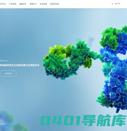 和铂医药 | 专注于创新药研发及商业化的全球生物制药公司