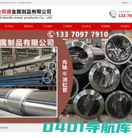 活塞杆_光轴_珩磨管_缸筒_导柱 _油缸管-山东省金佰德金属制品有限公司