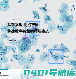 广州锟元方青医疗科技有限公司_锟元方青_方青智能_人工智能医疗_人工智能病理_智能病理诊断_智能病理_辅助诊断_数字病理_宫颈癌筛查_宫颈液基_TCT_宫颈AI_病理辅助诊断_智慧病理_未来病理_宫颈癌筛查人工智能_宫颈人工智能_细胞学人工智能_病理人工智能_坤元方青_琨元方青