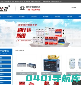 贵州防雷工程*贵州防雷产品*贵州防雷器*贵州防雷公司*贵阳防雷资质*贵州特种防雷工程资质甲级防雷检测资质-贵阳防雷检测厂家*专业建筑物防雷装置检测专家-科比特防雷品牌