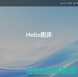 Hello图床 - 免费图片上传-图片外链-免费公共图床