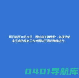 网站关闭提示