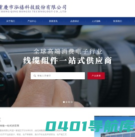 线缆组件一站式供应商_重庆市泓禧科技股份有限公司