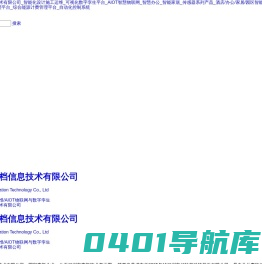 深圳市好拍档信息技术有限公司_智能化设计施工运维_可视化数字孪生平台_AIOT智慧物联网_智慧办公_智能家居_传感器系列产品_酒店/办公/家居/园区智能开关_AV音视频_智能办公会议系统_能源管理平台_综合能源计费管理平台_自动化控制系统