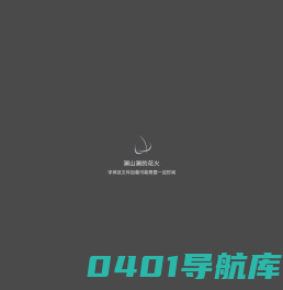 澜山澜的花火