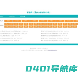重庆农家乐排行榜推荐_重庆农家乐哪家好-村游网