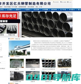 聊城市开发区亿天钢管制造有限公司