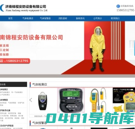 气体报警器,气体检测仪,防护服,空气呼吸器,济南锦程安防设备有限公司