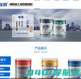 工业防腐涂料,内外墙涂料,防腐工程,环氧地坪涂料,内蒙古工业防腐涂料,雄展油漆,内蒙古雄展新材料有限公司