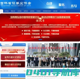 吉林省证券业协会
