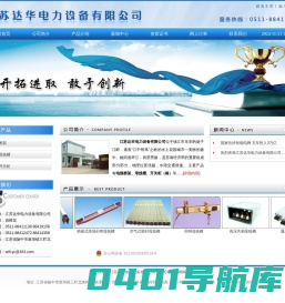 ::江苏达华电力设备有限公司::主营-桥架母线槽开关柜