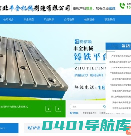 机床铸件_铸铁划线检验平台_三维柔性焊接平台-河北丰全机械制造有限公司