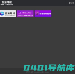 蓝泡软件导航-蓝泡科技网
