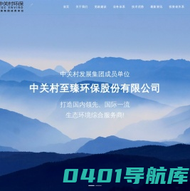中关村至臻环保股份有限公司 | 首页