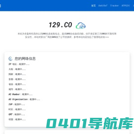 个人数据查询-IP地址查询、地理位置、公共DNS、DoH/DoT、NTP授时！
