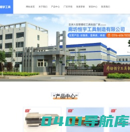 公司简介_廊坊恒宇工具制造有限公司