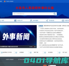 大连市人民政府外事办公室