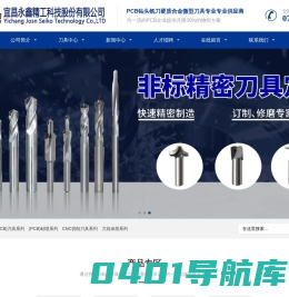 宜昌永鑫精工科技股份有限公司|PCB锣刀|PCB钻咀|PCB铣刀|PCB槽刀|PCB双刃刀|PCB钻头|SMT分板铣刀