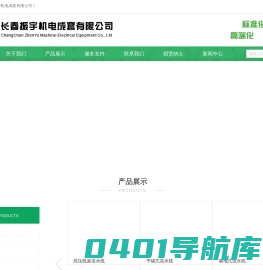 长春振宇机电成套有限公司_电子电工