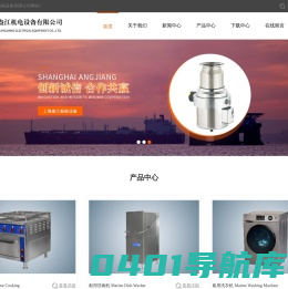 船船厨房设备-可倾式电炒锅-船用电磁灶-船用洗衣设备-污物粉碎机-上海盎江机电设备有限公司