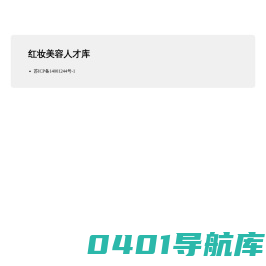 红妆美容人才库