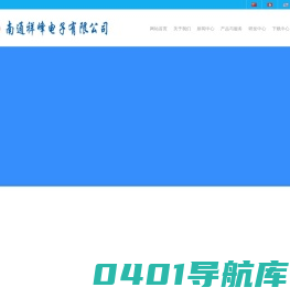 官网首页|南通祥峰电子有限公司 & 南通石桥电子科技电子有限公司