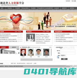 湖北省人力资源学会