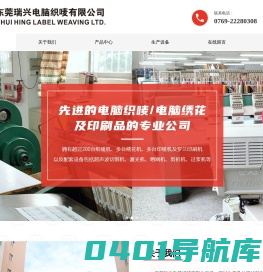 东莞瑞兴电脑织唛有限公司