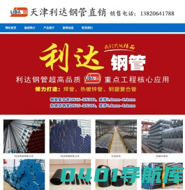 天津利达钢管厂_天津利达镀锌钢管_天津市利达钢管集团有限公司