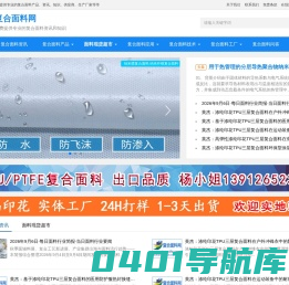 复合布_复合面料_TPU复合布_PTFE复合面料_复合面料资讯平台