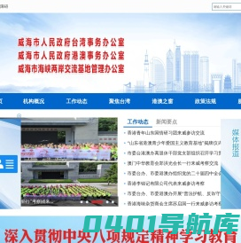 中共威海市委台港澳工作办公室 威海市人民政府台港澳事务办公室