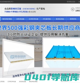 彩钢夹芯板_不锈钢夹芯板_岩棉夹芯板-联合冠业