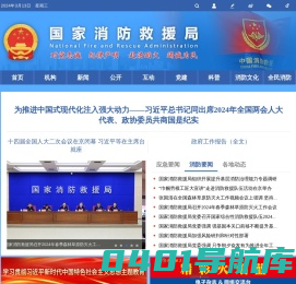 国家消防救援局