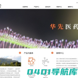 华先医药-深圳市华先医药科技有限公司