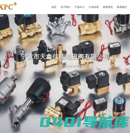 电磁阀_二位二通电磁阀_电磁阀厂家供应商-宁波市天鑫佳能电磁阀有限公司