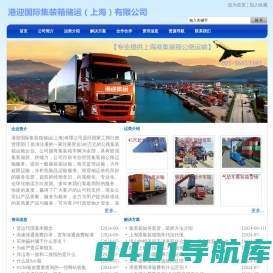 港迎国际集装箱储运（上海）有限公司 - 港迎集装箱运输公司
