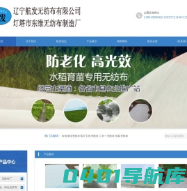 辽宁航发无纺布有限公司 原灯塔市东维无纺布制造厂