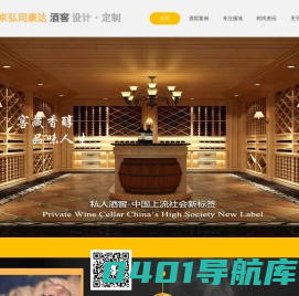 北京弘司康达-酒窖设计·定制