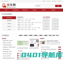 车辆违章查询_违章记录在线查询_全国交通违章查询网