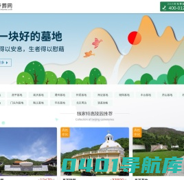 专葬网-北京墓地报价公墓选墓服务平台