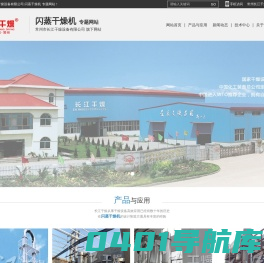闪蒸干燥机_常州市长江干燥设备有限公司_专题网