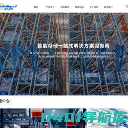 智能仓库,四向车立体库,线边立体库-冠帝智能科技(南京) 有限公司