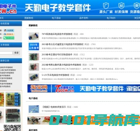 天勤电子网_供应电子制作教学套件、实习套件、竞赛套件