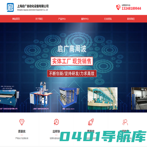 上海启广自动化设备有限公司