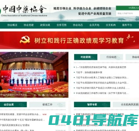 中国中药协会