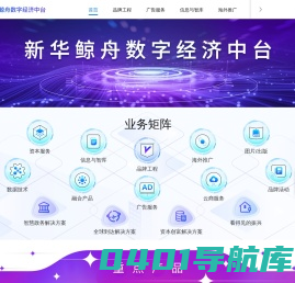 新华鲸舟数字经济中台