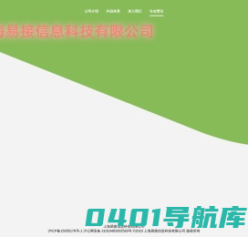 上海易接信息科技有限公司